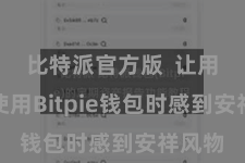 比特派官方版 让用户在使用Bitpie钱包时感到安祥风物