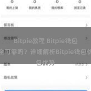 Bitpie教程 Bitpie钱包安全可靠吗？详细解析Bitpie钱包优势