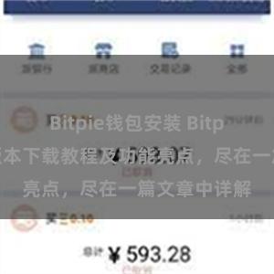 Bitpie钱包安装 Bitpie钱包最新版本下载教程及功能亮点，尽在一篇文章中详解