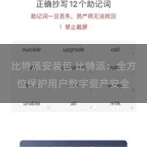 比特派安装包 比特派：全方位保护用户数字资产安全