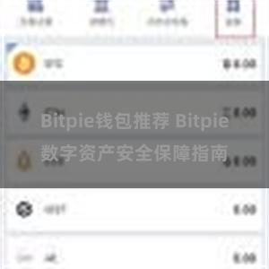 Bitpie钱包推荐 Bitpie数字资产安全保障指南