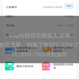 Bitpie钱包功能强大 比特派钱包转账教程详解，快速了解BTC/ETH/TRX转账操作