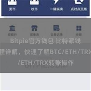 Bitpie官方钱包 比特派钱包转账教程详解，快速了解BTC/ETH/TRX转账操作