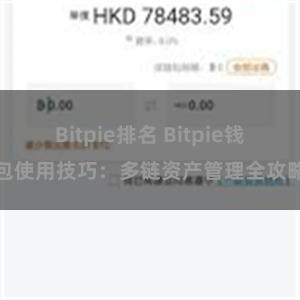 Bitpie排名 Bitpie钱包使用技巧：多链资产管理全攻略