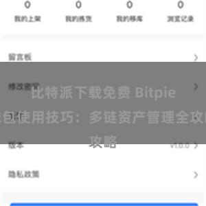 比特派下载免费 Bitpie钱包使用技巧：多链资产管理全攻略