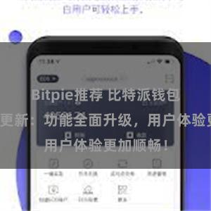 Bitpie推荐 比特派钱包最新版本更新：功能全面升级，用户体验更加顺畅！