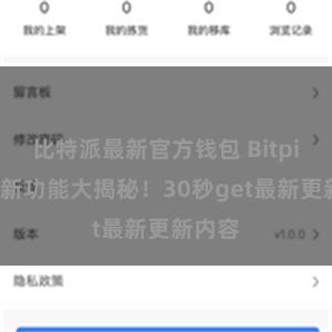 比特派最新官方钱包 Bitpie钱包新功能大揭秘！30秒get最新更新内容