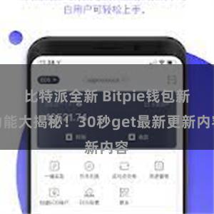 比特派全新 Bitpie钱包新功能大揭秘！30秒get最新更新内容