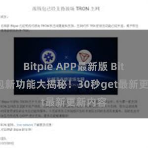 Bitpie APP最新版 Bitpie钱包新功能大揭秘！30秒get最新更新内容