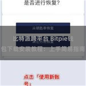 比特派跨平台 Bitpie钱包下载安装教程：上手简易指南