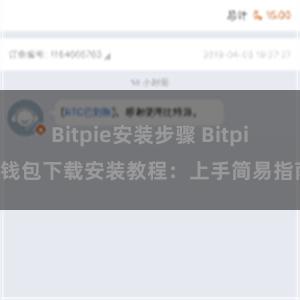 Bitpie安装步骤 Bitpie钱包下载安装教程：上手简易指南