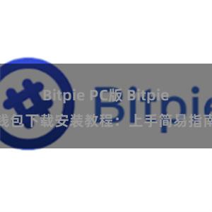 Bitpie PC版 Bitpie钱包下载安装教程：上手简易指南