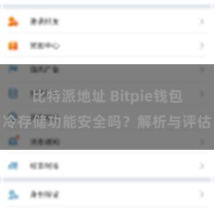 比特派地址 Bitpie钱包冷存储功能安全吗？解析与评估