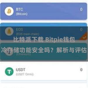 比特派下载 Bitpie钱包冷存储功能安全吗？解析与评估