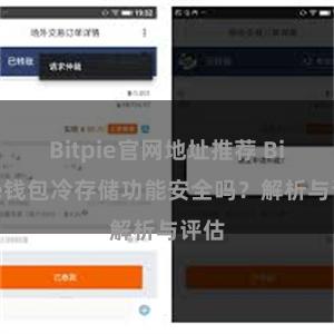 Bitpie官网地址推荐 Bitpie钱包冷存储功能安全吗？解析与评估