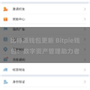 比特派钱包更新 Bitpie钱包：数字资产管理助力者