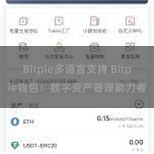 Bitpie多语言支持 Bitpie钱包：数字资产管理助力者