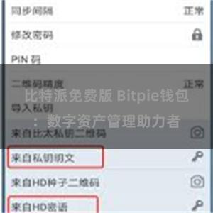 比特派免费版 Bitpie钱包：数字资产管理助力者