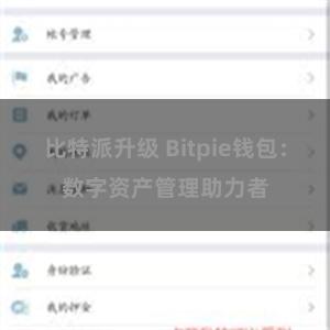 比特派升级 Bitpie钱包：数字资产管理助力者