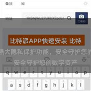 比特派APP快速安装 比特派钱包：强大隐私保护功能，安全守护您的数字资产