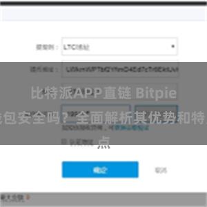 比特派APP直链 Bitpie钱包安全吗？全面解析其优势和特点