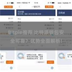 Bitpie推荐 比特派钱包安全可靠？优势全面解析!