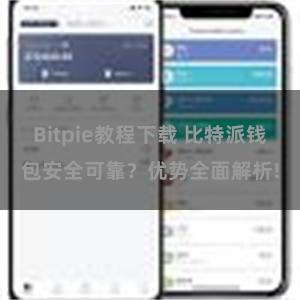 Bitpie教程下载 比特派钱包安全可靠？优势全面解析!