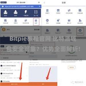 Bitpie教程官网 比特派钱包安全可靠？优势全面解析!