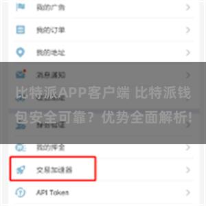 比特派APP客户端 比特派钱包安全可靠？优势全面解析!