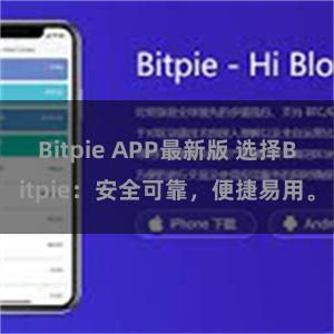 Bitpie APP最新版 选择Bitpie：安全可靠，便捷易用。