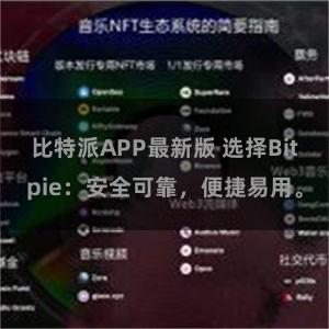 比特派APP最新版 选择Bitpie：安全可靠，便捷易用。