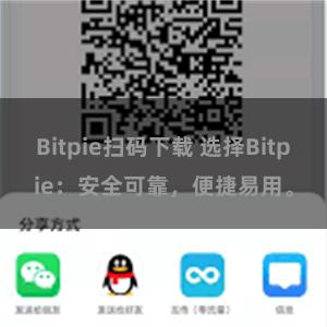 Bitpie扫码下载 选择Bitpie：安全可靠，便捷易用。