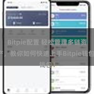 Bitpie配置 轻松管理多链资产，教你如何快速上手Bitpie钱包！