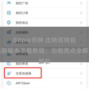 Bitpie币种 比特派钱包最新版本下载教程：功能亮点全解析