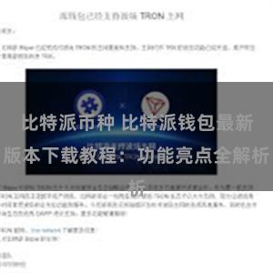 比特派币种 比特派钱包最新版本下载教程：功能亮点全解析