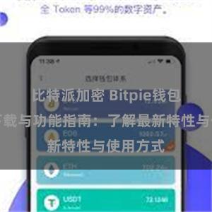 比特派加密 Bitpie钱包最新版下载与功能指南：了解最新特性与使用方式