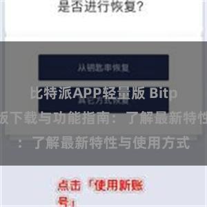 比特派APP轻量版 Bitpie钱包最新版下载与功能指南：了解最新特性与使用方式