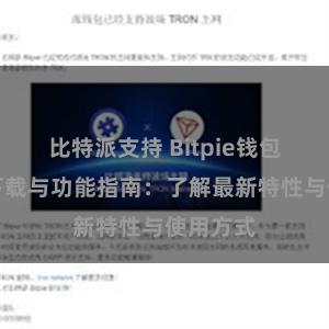 比特派支持 Bitpie钱包最新版下载与功能指南：了解最新特性与使用方式