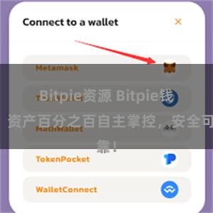 Bitpie资源 Bitpie钱包：资产百分之百自主掌控，安全可靠！