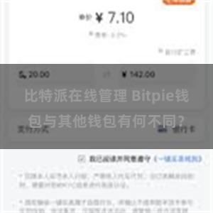 比特派在线管理 Bitpie钱包与其他钱包有何不同？