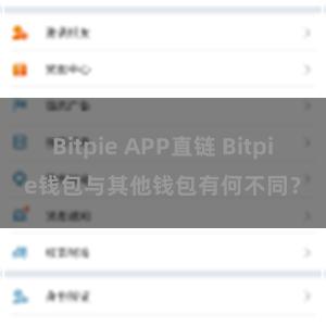 Bitpie APP直链 Bitpie钱包与其他钱包有何不同？