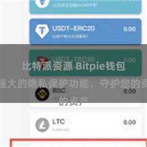 比特派资源 Bitpie钱包：强大的隐私保护功能，守护您的资产