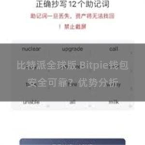 比特派全球版 Bitpie钱包安全可靠？优势分析