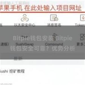 Bitpie钱包安装 Bitpie钱包安全可靠？优势分析