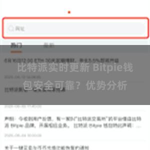 比特派实时更新 Bitpie钱包安全可靠？优势分析