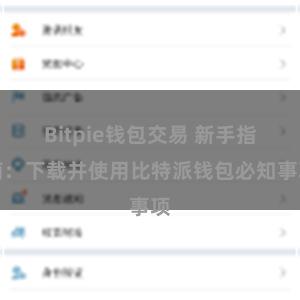 Bitpie钱包交易 新手指南：下载并使用比特派钱包必知事项