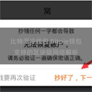 比特派冷钱包 Bitpie钱包支持的区块链网络解析