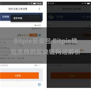 Bitpie安装包 Bitpie钱包支持的区块链网络解析