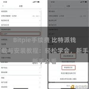 Bitpie手续费 比特派钱包下载与安装教程：轻松学会，新手必看