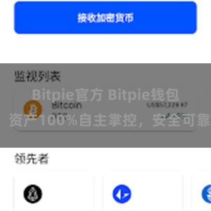 Bitpie官方 Bitpie钱包：资产100%自主掌控，安全可靠。